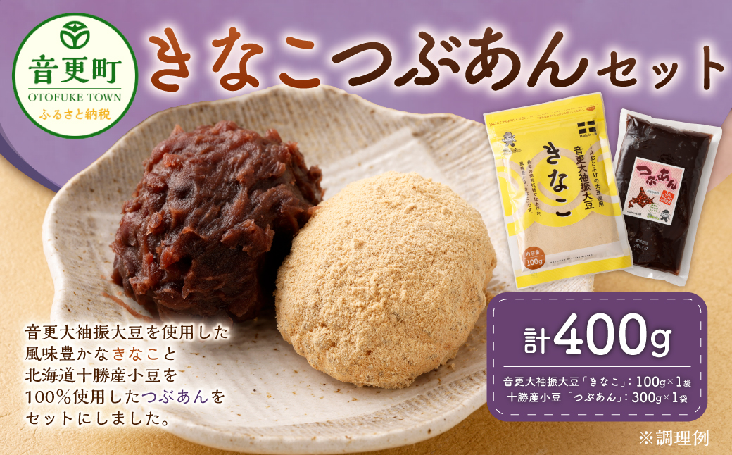  音更大袖振大豆のきなことおとふけ小豆のつぶあんセット【B44】