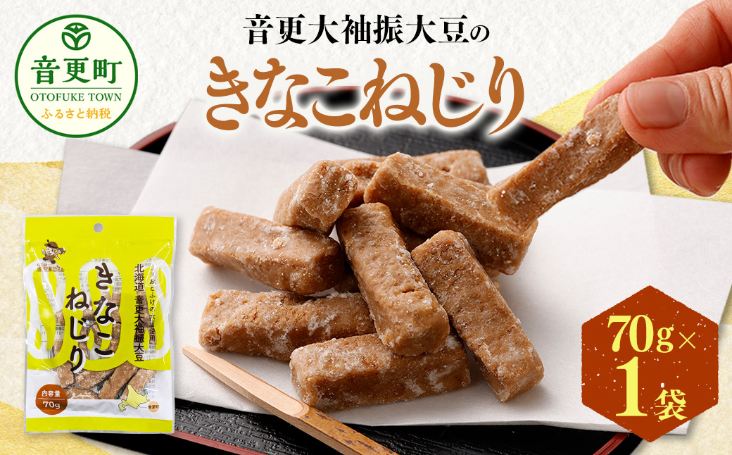  音更大袖振大豆のきなこねじり 70g 【B53】 お菓子 きなこ