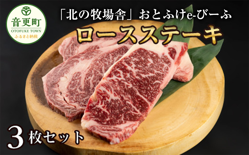 「北の牧場舎」おとふけe-びーふ 和牛ロースステーキ 3枚セット【C42】
