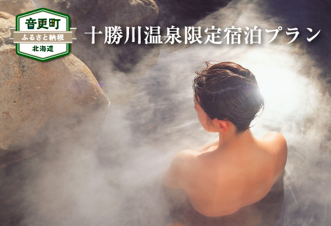 十勝川温泉限定宿泊プラン（6万円相当）【S20】（※指定旅行業者を通してお申込みいただけます）
