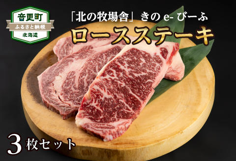 「北の牧場舎」きのe-びーふ　黒毛和牛ロースステーキ3枚セット【C42】