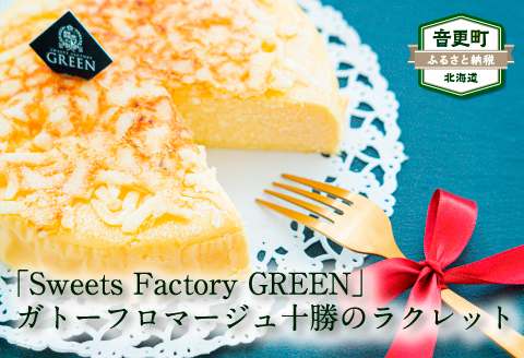 ガトーフロマージュ 十勝のラクレット【C22】