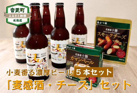 「麦感酒・チーズ」セット【A29】