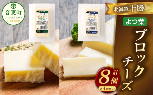 「よつ葉」北海道十勝 ブロックチーズ 2種（各4個セット）【A126】