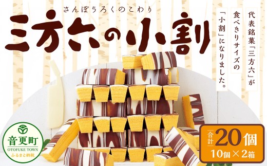 「柳月」三方六の小割20個セット【A73】 お菓子 バウムクーヘン