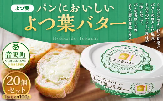 ｢よつ葉｣パンにおいしいよつ葉バター 20個セット【C89】