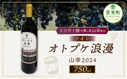 ワイン オトプケ浪漫山幸2024 750ml×1本