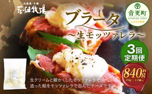【3回定期便】 花畑牧場 ブラータ～生モッツァレラ～ 約70g×12個入 【D49】 モッツァレラチーズ 北海道産