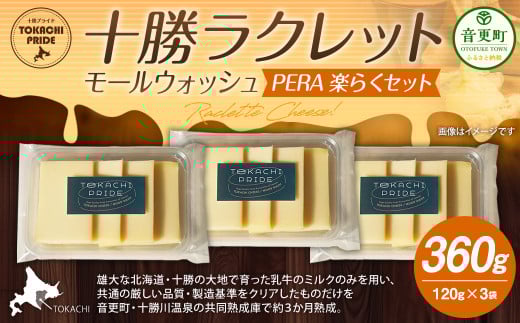 十勝ラクレット モールウォッシュ PERA 楽らくセット【A76】