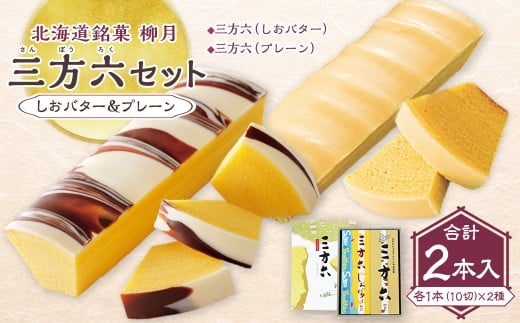 「柳月」三方六セット 2本入（しおバター＆プレーン）【B131】　お菓子 洋菓子 スイーツ