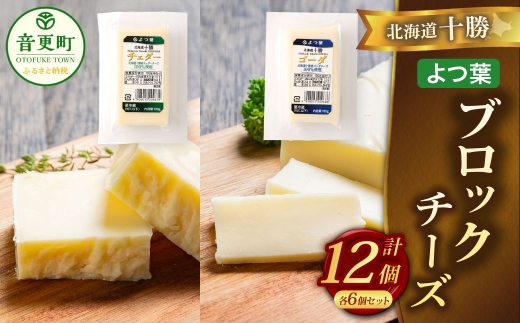 「よつ葉」北海道十勝 ブロックチーズ 2種（各6個セット）【A127】