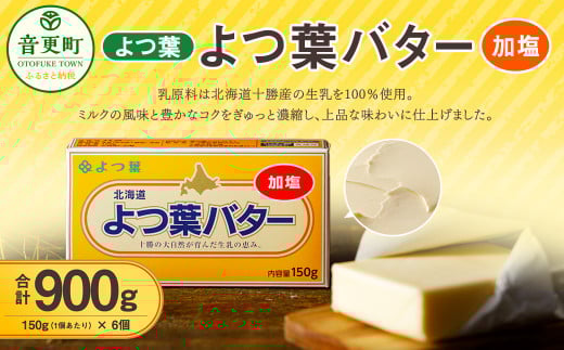 「よつ葉」よつ葉バター（加塩） 6個セット【A77】