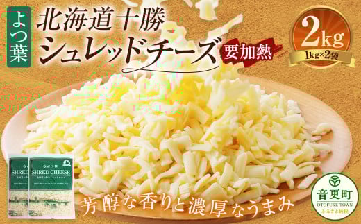 よつ葉 北海道 十勝 シュレッドチーズ （要加熱） 1kg×2袋 計2kg 【A110】