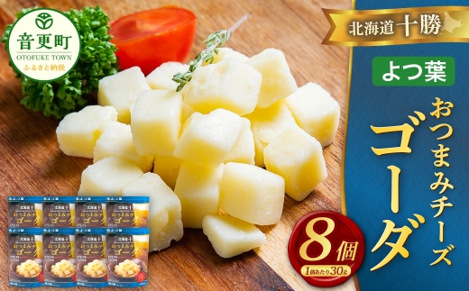 「よつ葉」北海道十勝 おつまみチーズ ゴーダ 30g×8個【B149】