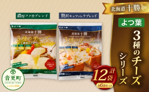 「よつ葉」北海道十勝 3種のチーズシリーズ 2種（各6袋セット）【C92】