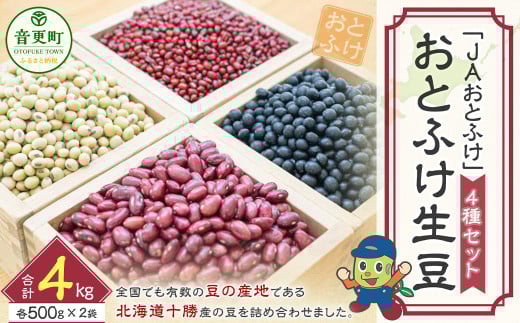 【令和7年産】 おとふけ生豆セット「JAおとふけ」【A17】