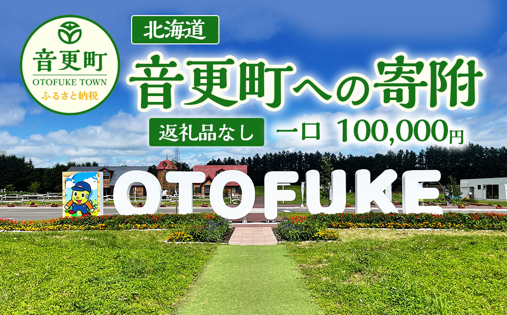 【返礼品なし】北海道音更町への寄附 100,000円