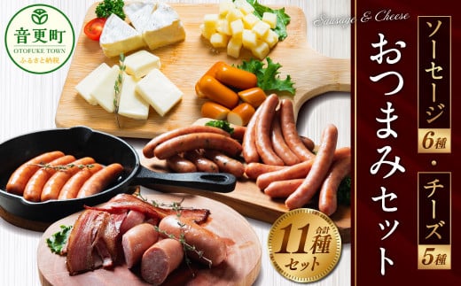  「ソーセージ・チーズおつまみ」セット【A01】