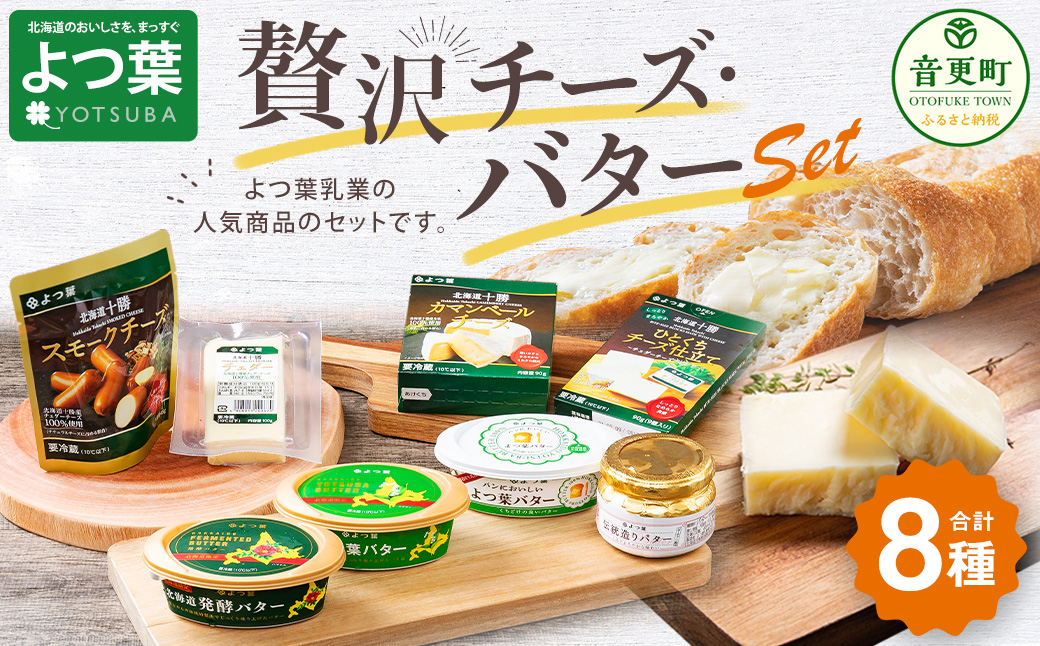 「よつ葉」チーズ・バターセット【A03】