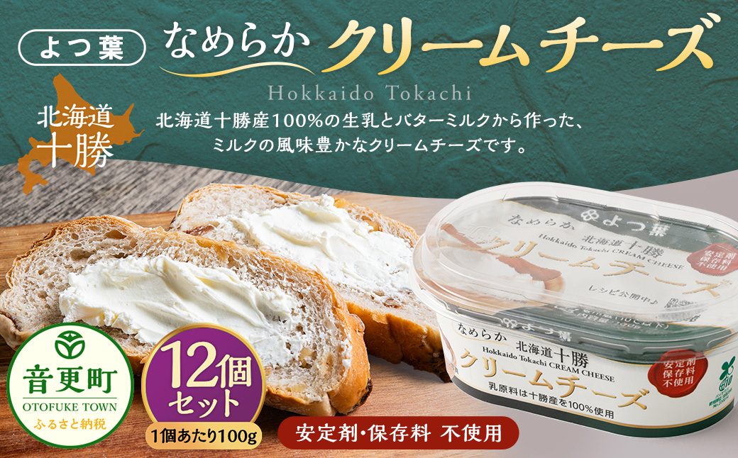 「よつ葉」なめらかクリームチーズ 12個セット【A101】