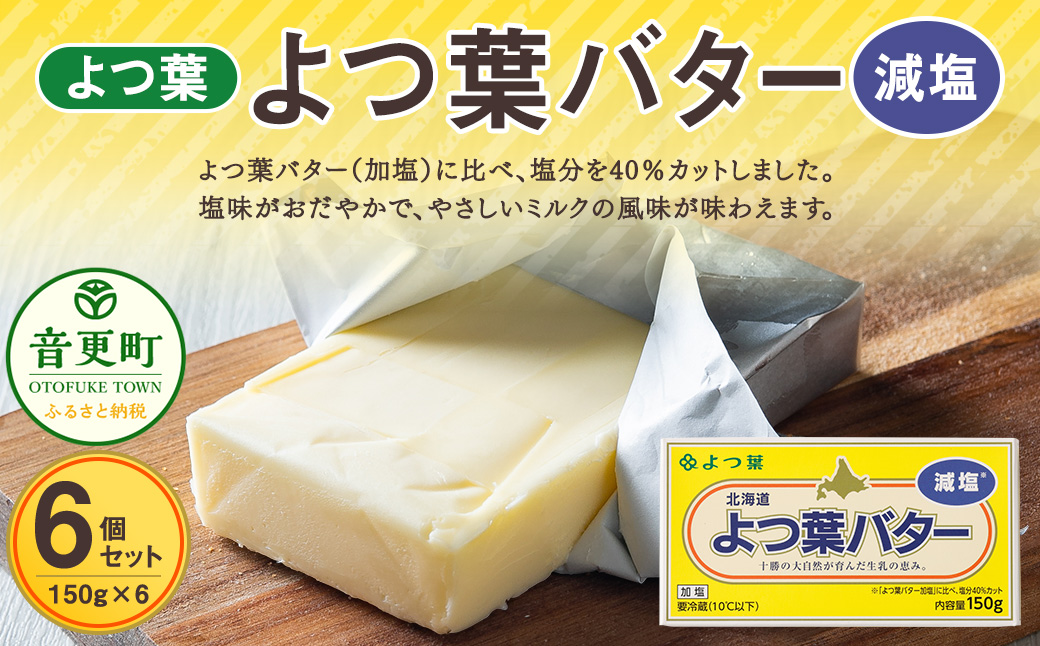 よつ葉バター（減塩） 6個セット【A95】