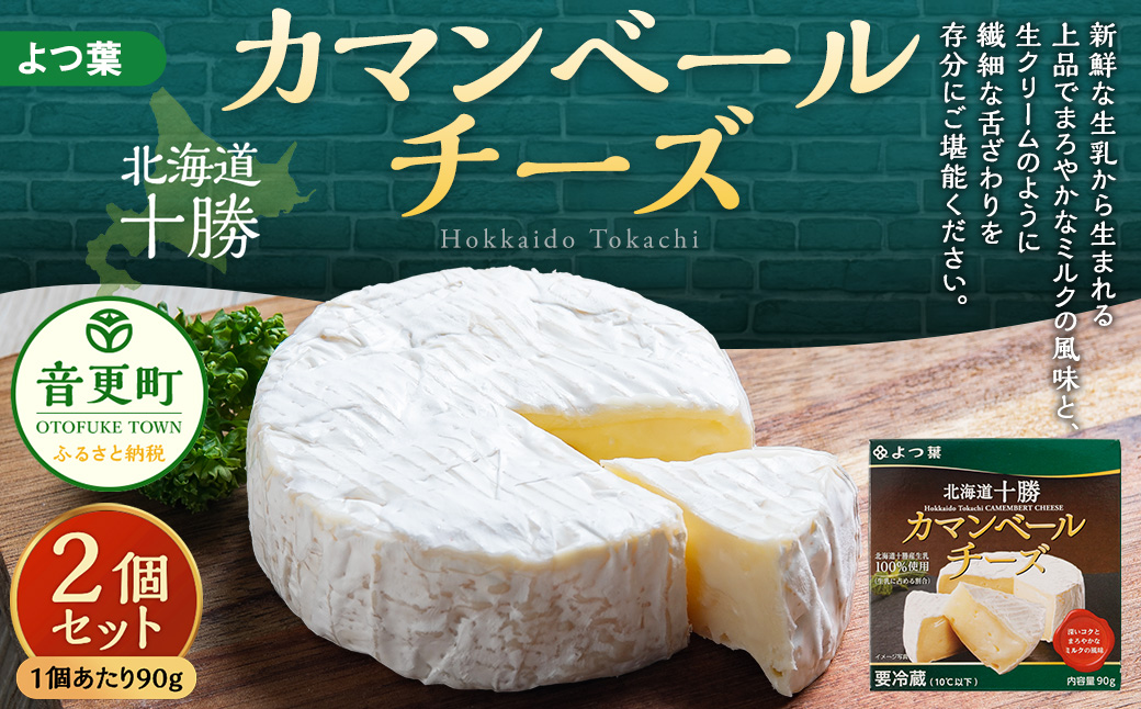 「よつ葉」カマンベールチーズ 2個セット【B108】