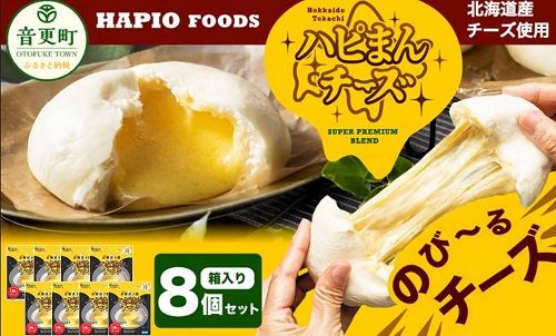「HAPIO FOODS」ハピまん（チーズ）8個セット【B11】【2026年4月上旬より順次発送予定】
