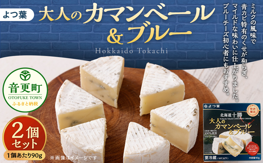 「よつ葉」大人のカマンベール＆ブルー 2個セット【B110】