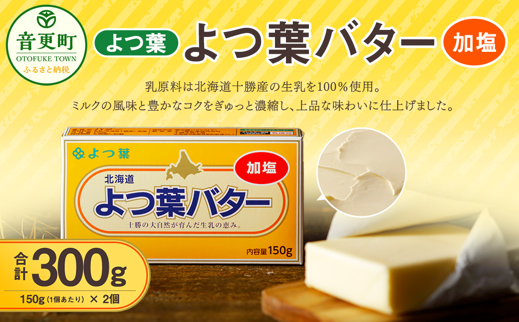 「よつ葉」よつ葉バター（加塩） 2個セット【B82】