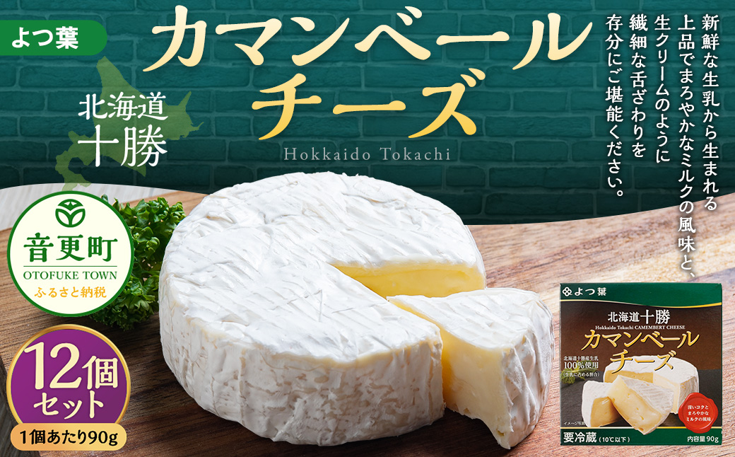 「よつ葉」カマンベールチーズ 12個セット【C74】