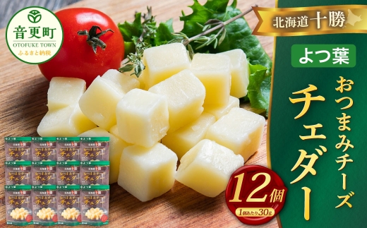 「よつ葉」北海道十勝 おつまみチーズ チェダー 30g×12個【A119】