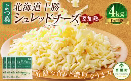 よつ葉 北海道 十勝 シュレッドチーズ （要加熱） 1kg×4袋 計4kg 【D56】