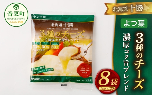 「よつ葉」北海道十勝 3種のチーズ《濃厚コク旨ブレンド》130g×8袋【A116】