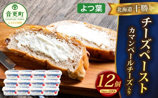 「よつ葉」北海道十勝 チーズペースト《カマンベールチーズ入り》 100g×12個【A115】