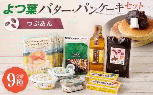 よつ葉バター・パンケーキセット[つぶあん]【A105】