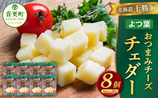 「よつ葉」北海道十勝 おつまみチーズ チェダー 30g×8個【B146】