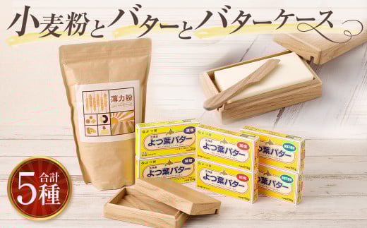 小麦粉とバターとバターケース【D13】