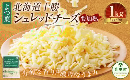 よつ葉 北海道 十勝 シュレッドチーズ （要加熱） 1kg×1袋 【B128】