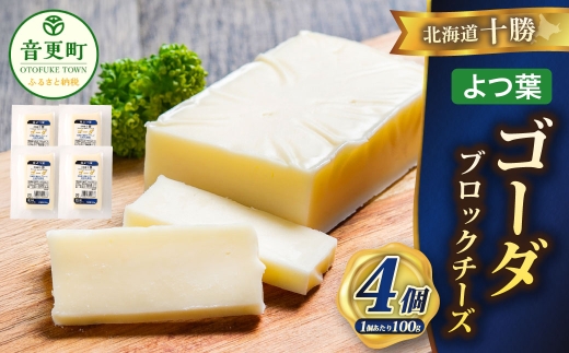 「よつ葉」北海道十勝 ゴーダ（ブロックチーズ） 100g×4個【B156】