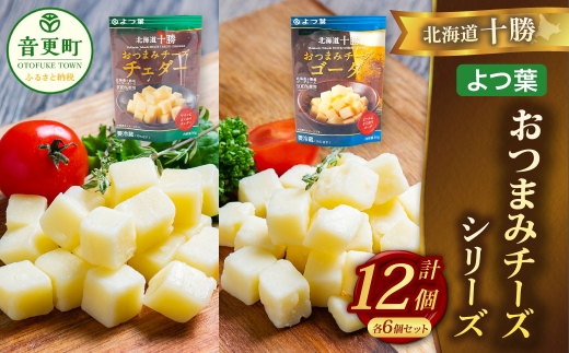 「よつ葉」北海道十勝 おつまみチーズ 2種（各6個セット）【A121】