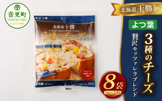 「よつ葉」北海道十勝 3種のチーズ《贅沢モッツァレラブレンド》120g×8袋【A117】