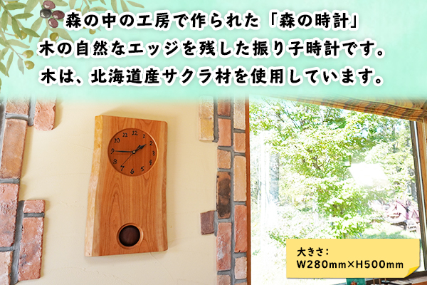 北海道 森の時計 振り子時計 壁掛け時計 掛け時計 柱時計 サクラ材 天然木 木製 雑貨 インテリア おしゃれ ナチュラル 職人 手作り 送料無料 十勝 士幌町 【B02】