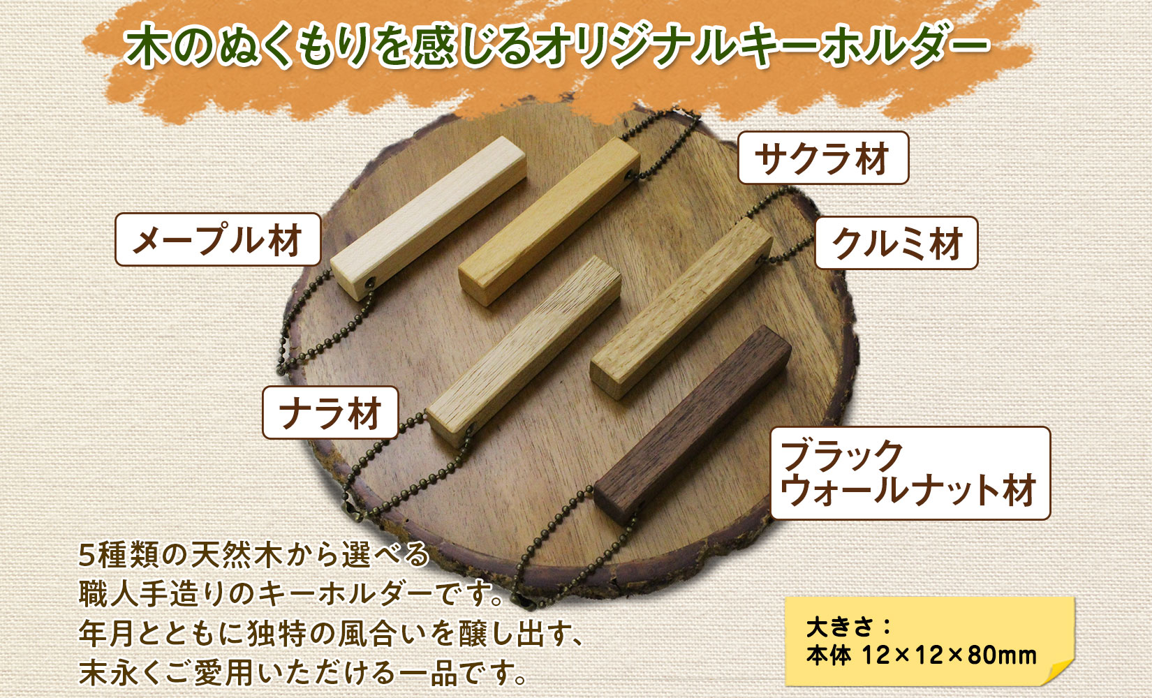 北海道 wood bar キーホルダー 名入れ可 木製 キーリング 選べるチェーン 雑貨 サクラ ナラ クルミ メープル ブラックウォールナット 天然木 おしゃれ ナチュラル 職人 手作り 木 記念 木婚式 お祝い 名前入り 名入り 贈り物 ギフト 送料無料 十勝 士幌町【B12】
