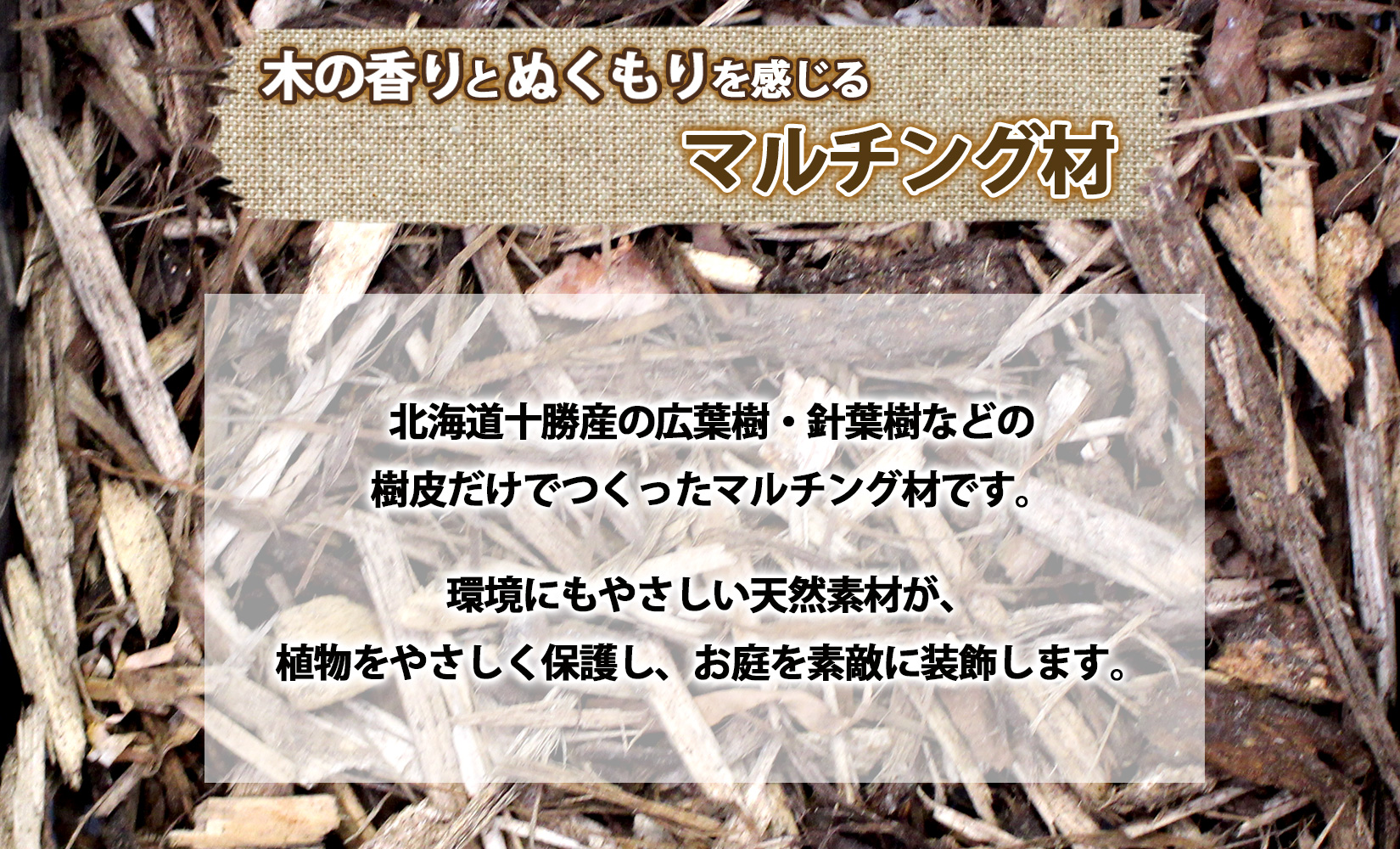 北海道 もりのマルチ 20L×3袋 北海道産 マルチング 装飾用 樹皮 乾燥防止 泥はね防止 寒さ対策 お庭づくり 地植え 鉢植え ガーデニング 園芸 花壇 畑 農家 家庭菜園 送料無料 十勝 士幌町【F14】