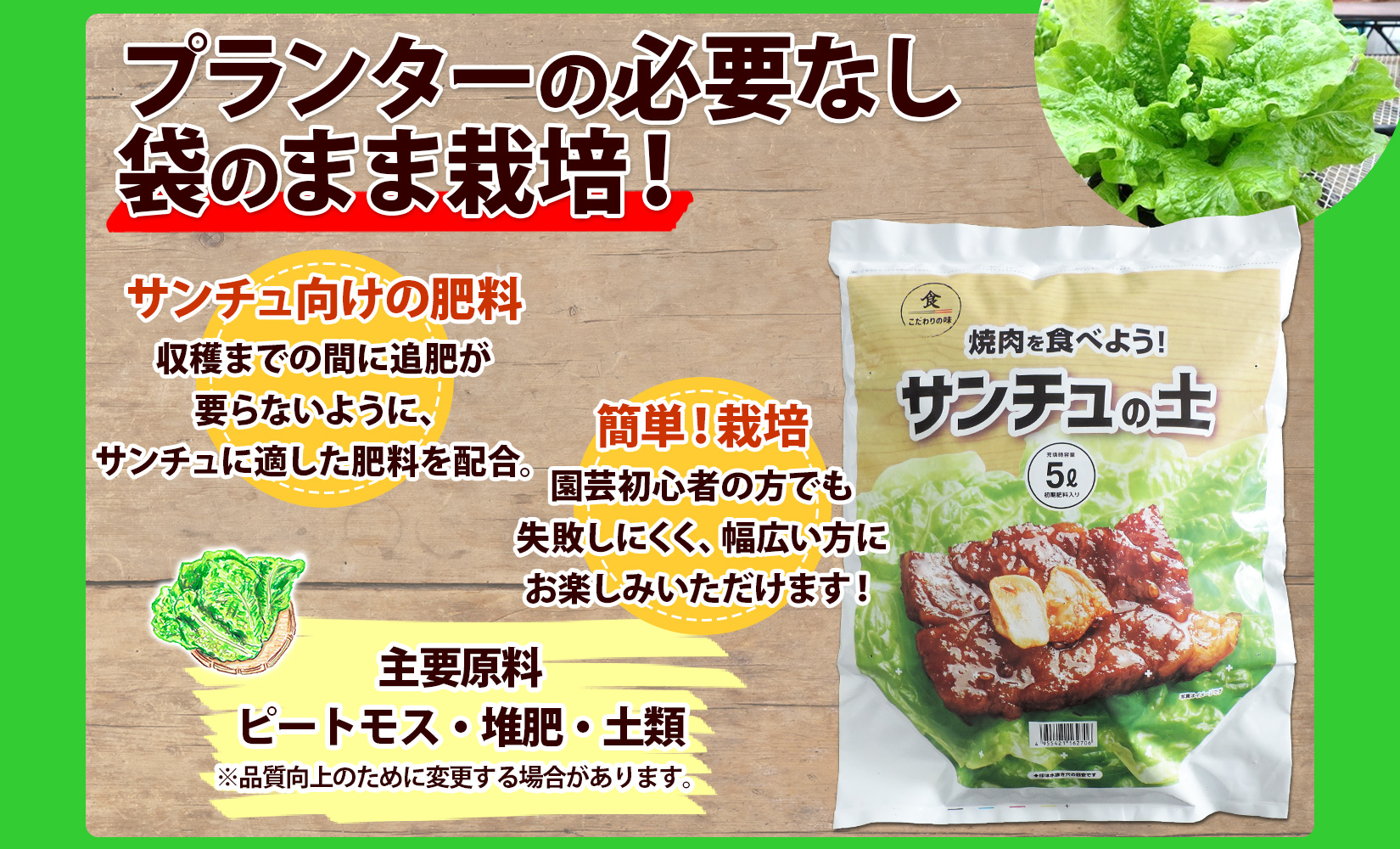 北海道 サンチュの土 5L 1袋 培養土 園芸 家庭菜園 プランター 袋のまま栽培 野菜 サンチュ 焼き肉 焼肉 サムギョプサル レタス 畑 土づくり 初心者 送料無料 十勝 士幌町 【F18】