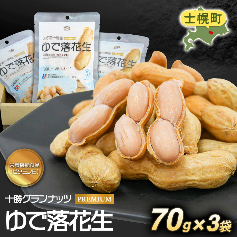 レトルトゆで落花生70g(3袋セット)北海道士幌町【GN01】