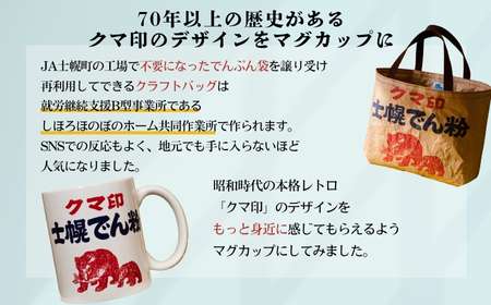 【農福連携】 北海道 マグカップ 食器 ハンドメイド 手作り プレゼント ギフト 送料無料 十勝 士幌町【HN05】