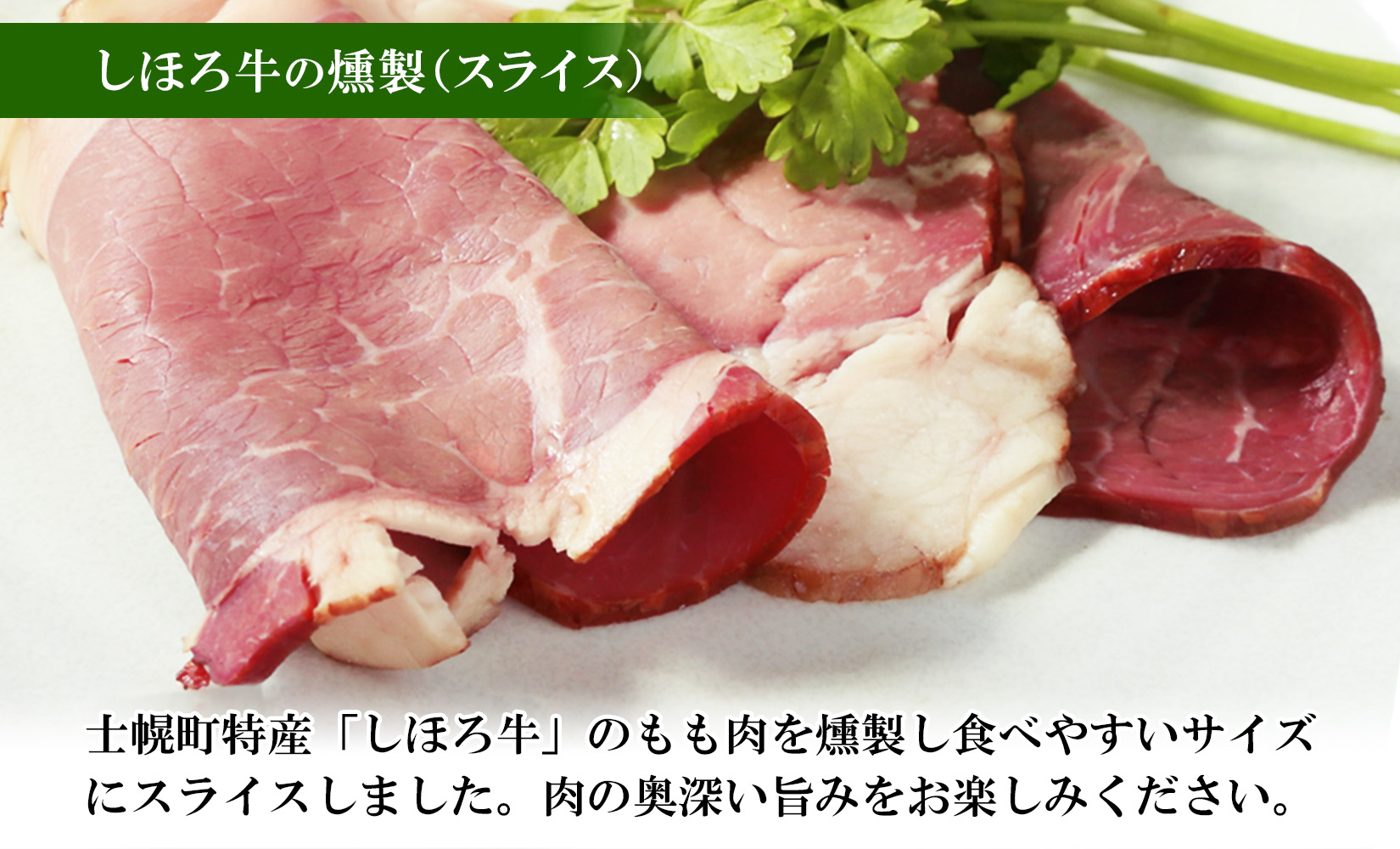北海道 しほろ牛スモークセット 150g×3パック きくや旅館 牛肉 牛 ビーフ しほろ牛 もも肉 国産 燻製 くん製 おつまみ 肴 手作リ 薫製 無添加 お取り寄せ 送料無料 十勝 士幌町【K01】
