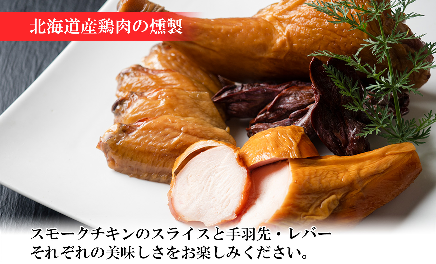 北海道 しほろ牛＆チキン スモーク 味比べ 6種 しほろ牛 チキン 手羽先 鳥レバー くん煙醤油 豚丼のたれ 牛 鶏 国産 燻製 醤油 しょうゆ タレ 薫製 無添加 冷蔵 きくや旅館 送料無料 十勝 士幌町【K16】