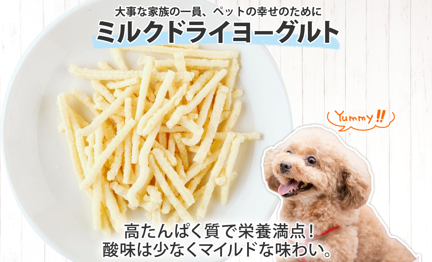 十勝 ミルクドライヨーグルト  ペット用 40g×3袋 ヨーグルト ミルク 乳酸菌 ペットフード 犬用 猫用 小動物用 おやつ ドライフード スティック お取り寄せ 無添加 ギフト 北海道 十勝 士幌町 【KW01】